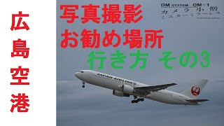 広島空港で飛行機写真を撮られる方は芝広場の所の展望へ行かれるといいですょ 行き方 その3 NO287