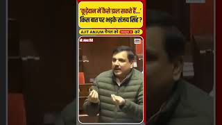 Sanjay Singh वक्फ बोर्ड की JPC रिपोर्ट पर इतना क्यों भड़के ? #shorts