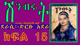 ሽንብሩት ክፍል 15 /ከልብ የማይጠፋ ታሪክ ያለው ትረካ /shinbrut Ethiopian Amharic narration part 15