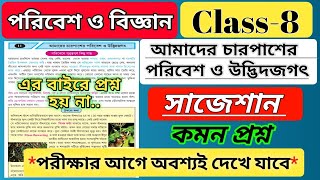 class 8 science chapter 11 questions answers / বিজ্ঞান আমাদের চারপাশের পরিবেশ ও উদ্ভিদজগৎ