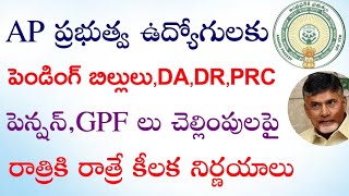 AP Government Employees and pensioners Pending bills and Pensioners benifits clearance news | DA,DR|