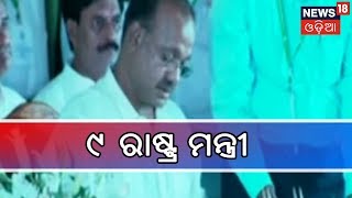 ନବୀନଙ୍କ ନୂଆ ଟିମରେ ୯ ରାଷ୍ଟ୍ର ମନ୍ତ୍ରୀ