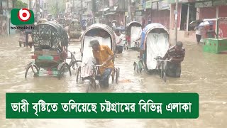 ভারী বৃষ্টিতে তলিয়েছে চট্টগ্রামের বিভিন্ন এলাকা