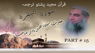 Quran Pashto Tarjuma  ( سورۃ البقرۃ ) Part# 15
