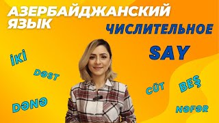 Азербайджанский язык. Урок 11_Числительное. Say