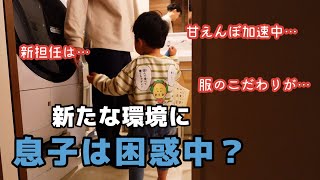 【平日ルーティン】環境が変わって甘えん坊度合いが増した息子との平日の1日【共働き夫婦】