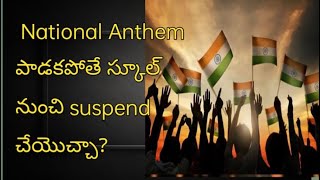 National Anthem పాడకపోతె  school నుంచి suspend చెయచ్చ?#nationalanthem #trending #youtubeshorts