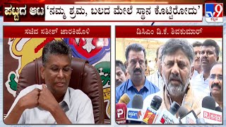 Change Of KPCC President: DK Shivakumar Anger On Satish Jarkiholi | ಜೋರಾಯ್ತು KPCC ಪಟ್ಟದ ಫೈಟ್!