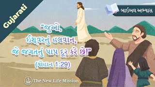 [બાઇબલ અભ્યાસ] “જુઓ, ઈશ્વરનું હલવાન, જે જગતનું પાપ દૂર કરે છે!” (યોહાન 1_29)