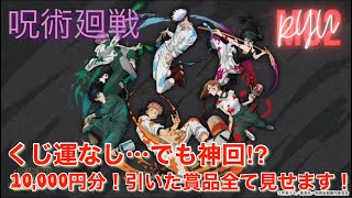 【呪術廻戦　セガラッキーくじ】くじ運なし、でも神回⁉︎〜A賞、H賞を求めて10,000円分引いてきました！