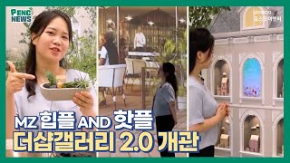 [팬씨뉴스]더샵갤러리 2.0 개관 (10.10)