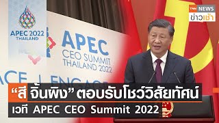 “สี จิ้นผิง” ตอบรับโชว์วิสัยทัศน์เวที  APEC CEO Summit 2022 l TNN News ข่าวเช้า l 02-11-2022