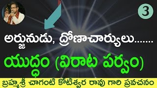 🌻 #3 Arjuna vs Dronacharya. ద్రోణాచార్య, అర్జునుడు యుద్దం. by #chaganti garu 🌺