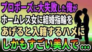 泣ける話,   夜の公園で悪臭のするホームレスの女性に結婚指輪をあげると、女性「私と結婚してください」俺「は？」実はすごい美人で