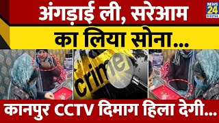 Kanpur में कैसी चोरी, ज्वैलरी शॉप के CCTV में कैद वारदात, चोर मुंह में कैसे दबाते रहे गहने?