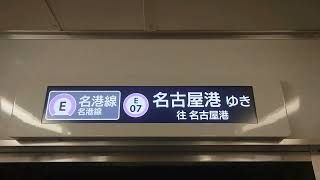 名古屋市交通局名古屋市営地下鉄名城線２０００形パッとビジョンＬＣＤ次は久屋大通から栄まで日立製作所