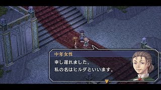 英雄伝説 空の軌跡FC（ナイトメア）~終章24（グランセル城２／ヒルダ夫人との出会い）~