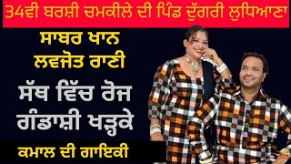 Sabar khan Lovejot Rani live ਸੱਥ ਵਿੱਚ ਰੋਜ ਗੰਡਾਸ਼ੀ ਖੜ੍ਹਕੇ || Rooh Punjab Di