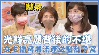 光鮮亮麗背後的不堪 ...女主播驚爆流產送醫刮子宮【單身行不行網路番外篇】