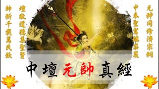 國語有聲善書【每日經咒】中壇元帥真經 (金闕內殿 中壇三太子元帥天尊)