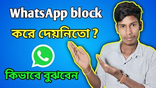 কি ভাবে বুঝবেন হোয়াটসঅ্যাপে ব্লক করলে ? How to Know If Someone Has Blocked You on WhatsApp?