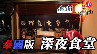 「泰國」深夜食堂泰國版 ? 宵夜一定推薦你來 !  Shinya Shokudo / Late Night Food at Bongkok Japanese restaurant