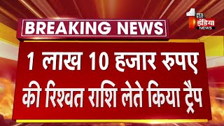 ACB Udaipur की बड़ी कार्रवाई, Gujarat पुलिस का हेडकांस्टेबल 1 लाख 10 हज़ार की रिश्वत लेते हुए ट्रैप