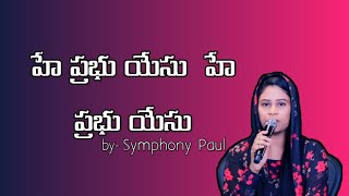 హే ప్రభు యేసు  హే ప్రభు యేసు||He Prabhu Yesu He Prabhu Yesu Song