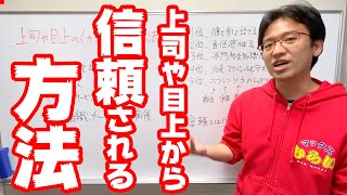 上司から絶対に信頼される方法を解説します