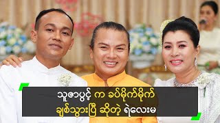 သူဇာပွင့် မင်္ဂလာသတင်းကြောင့် အံ့ဩခဲ့ရတဲ့ ရဲလေးမ