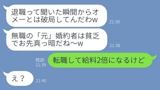 【LINE】結婚式直前に俺の退職を知って婚約破棄した女「無職と結婚？無理無理w」→浮気男に乗り換える女に退職の真相を伝えると慌ててUター【スカッとする話】