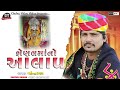 શેણલમાનો આલાપ senal maa no aalap singer mahendra runi chehar video