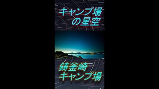 キャンプ場の星空！鋳釜崎キャンプ場 #Shorts