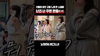 선배의 미친 고음 노래 한 소절에 난리 난 주변 반응ㄷㄷ 김현정 - 그녀와의 이별