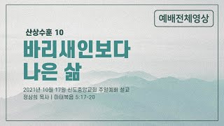 [산상수훈10] 바리새인보다 나은 삶 (주일8시예배)