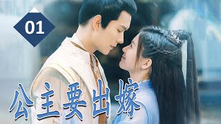 ENGSUB《公主要出嫁》第01集 | 及笄之年却带克夫命的嫡公主意外卷入惊天谜案与战神王爷日渐产生爱情