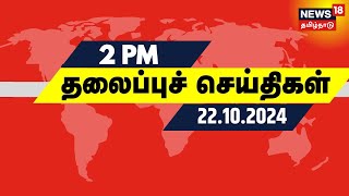 Today Headlines | பகல் 2 மணி தலைப்புச் செய்திகள் | TN Rain | TVK | Irfan Youtuber | Thala Ajith