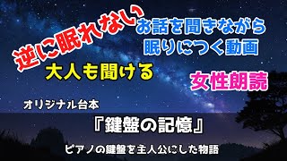 睡眠朗読32『鍵盤の記憶』～ピアノの鍵盤を主人公にした物語～