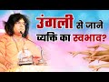 ऊँगली की लम्बाई से जाने व्यक्ति का स्वभाव केसा है ? Tulsi Manjari || Acharya Shri Kaushik Ji Maharaj