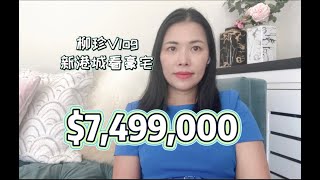 柳珍vlog#新港城大豪宅$ 7,499,000 #7 Chadbourne Court Newport