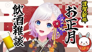 【🎍2023年🎍】お正月に飲酒雑談しましょ🍻【新人Vtuber / 藤真ゆの】