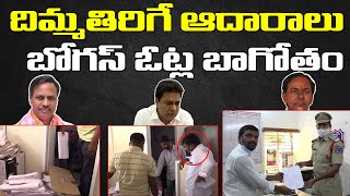 బోగస్ ఓట్ల బాగోతం ఆట మొదలైంది || #TeenmarMallanna || #QNews || #QGroupMedia