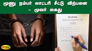 மூணு நம்பர் லாட்டரி சீட்டு விற்பனை - மூவர் கைது | Lottery | Arrest