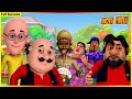 మోటు పాట్లు - పూర్తి ఎపిసోడ్ | Motu Patlu - Full Episode