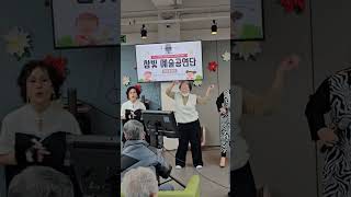 참빛예술기획# 송도한마음주간보호 어르신들과함께 잘있어요