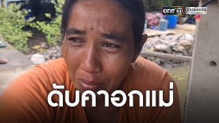 แม่เศร้า!พายุฝนพัดบ้านพังลงทะเล ลูกตาย-สามีหาย | ข่าวเที่ยงช่องวัน | ข่าวช่องวัน