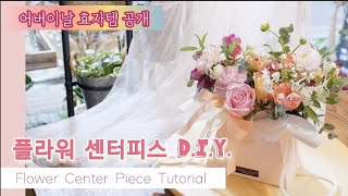 어버이날 100개씩 팔리는 효자템 공개  / 플라워 센터피스 만드는 방법 / flower center piece tutorial