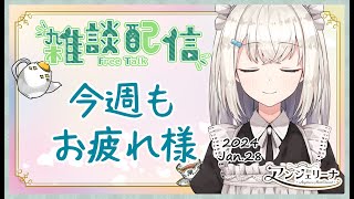 【 雑談 Live 】今週もお疲れ様です！今週の頑張りを メイド に教えてくださいな？【 Vtuber 】