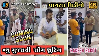 ન્યૂ ધમાકેદાર ગુજરાતી સોંગ 💥 Rakesh Barot | Gujarati Song Shooting Video | Viral Video 🔥| RS EDITS