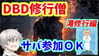 【DBD】修行僧 BP1.5倍 遅めの参加型 配信#146